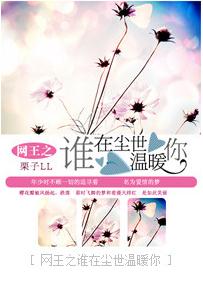 （BG/网王同人）谁在尘世温暖你