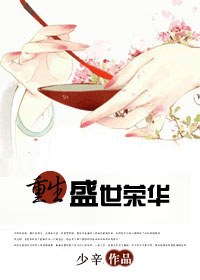 重生盛世荣华（清）