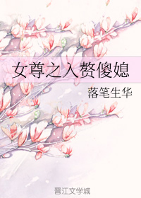 女尊之入赘傻媳