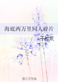 （BG/海底两万里同人）海底两万里同人碎片