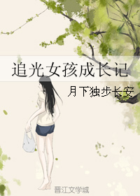 追光女孩成长记