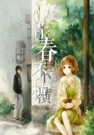 青春不横