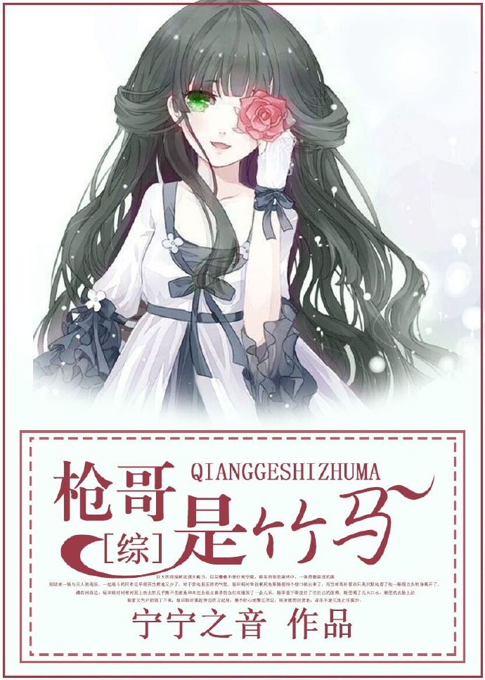 （BG/综漫同人）[综]熗哥是竹马~