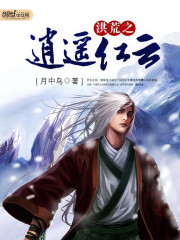 洪荒之逍遙紅雲