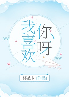 我喜欢你呀[娱乐圈]