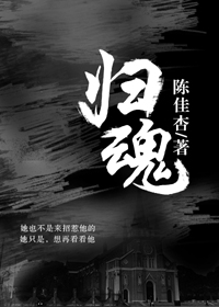 歸魂