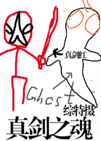 （BL/综特摄同人）真剑之魂