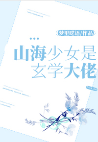 山海少女是玄學大佬