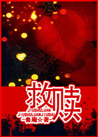 谁救赎谁