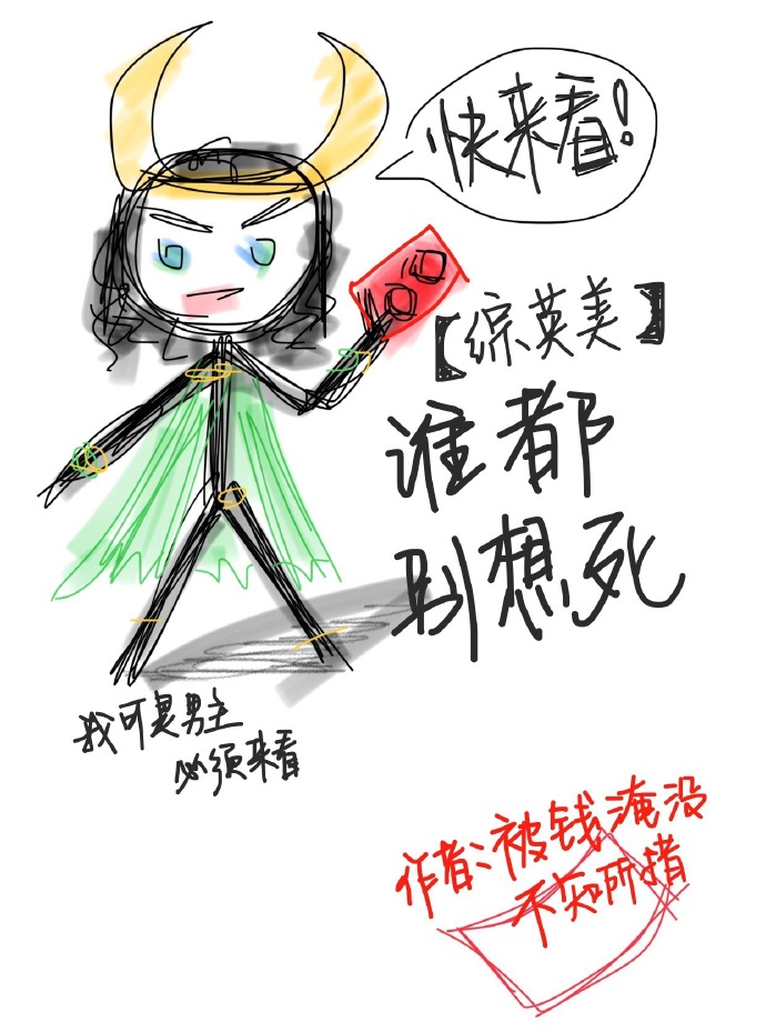 （BG/综英美同人）谁都别想死