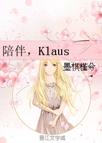 （BG/綜英美同人）陪伴，Klaus