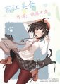 （BG/食戟之靈同人）[食戟之靈]富江美食