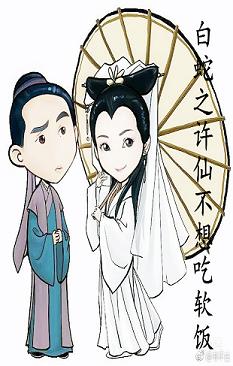 （BG/白蛇传同人）白蛇之许仙不想吃软饭