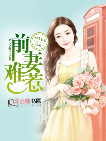 前妻難惹