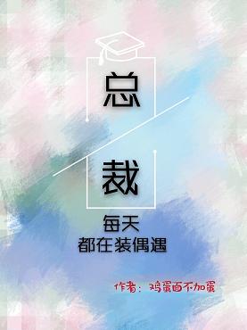 总裁每天都在装偶遇