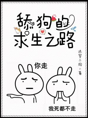 舔狗的求生之路