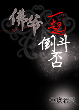 （BG/老九门同人）[老九门]佛爷，一起倒斗否？
