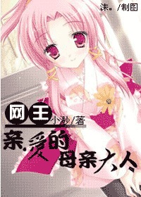 亲爱的母亲大人
