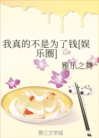我真的不是為了錢[娛樂圈]