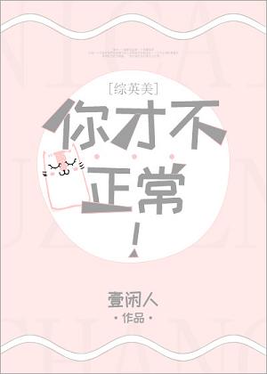 （BG/綜英美同人）[綜英美]你才不正常！