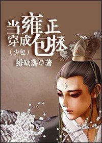 （少包同人/BL）当雍正穿成包拯