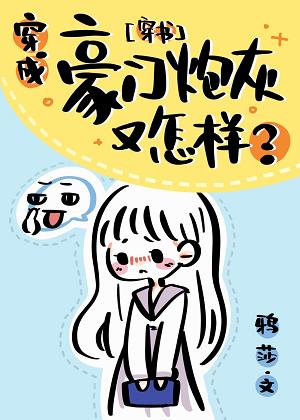 穿成豪門炮灰又怎樣？[穿書]