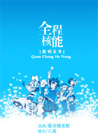 （BG/数码宝贝同人）全程核能/技术宅拯救世界orBUG拯救世界