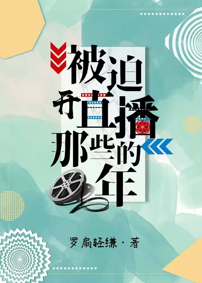 被迫开直播的那些年
