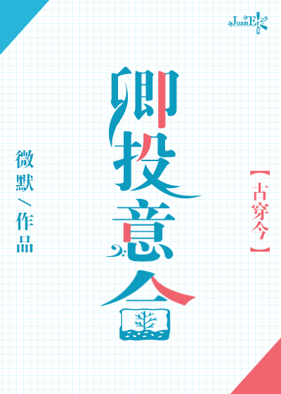 卿投意合[古穿今]