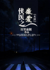 （末世）俠醫之微愛