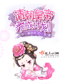 清朝皇帝養成計劃