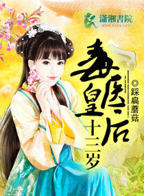 毒醫皇后十三歲
