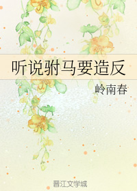 聽說駙馬要造反