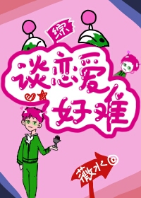 （BG/綜漫同人）[綜]談戀愛好難