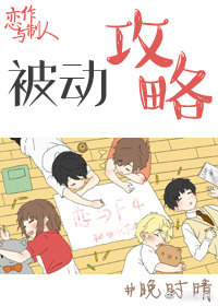 （BG/恋与制作人同人）被动攻略