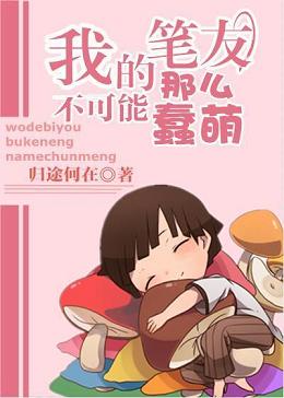 （BG/火影同人）我的筆友不可能那麼蠢萌