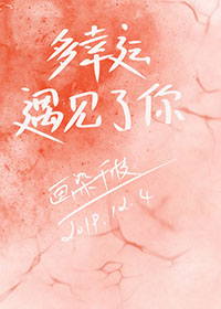 多幸运，遇见了你