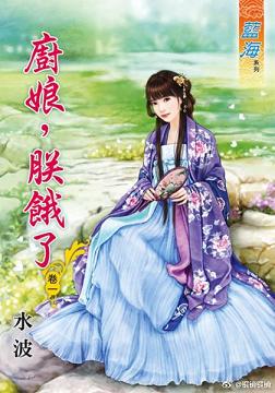 廚娘,朕餓了 卷一