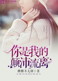 你是我的顛沛流離