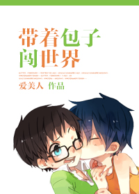 带着包子闯世界