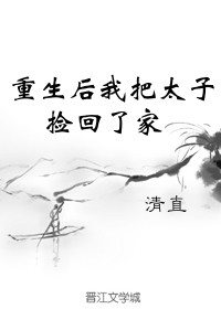 重生後我把太子撿回了家