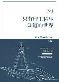 （BG/综同人）只有理工科生知道的世界