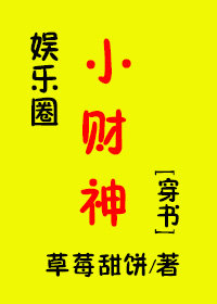 娛樂圈小財神[穿書]