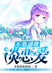 不要逼我谈恋爱