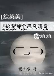 （綜同人）[綜英美]818我那個畫風清奇的姐姐