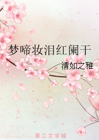 （BG/不离不弃同人）梦啼妆泪红阑干