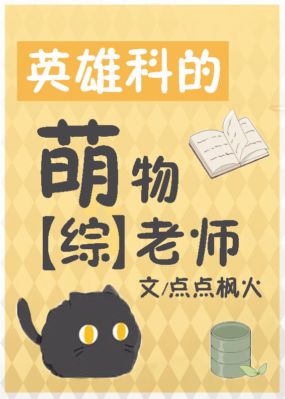 （无CP/综漫同人）英雄科的萌物老师