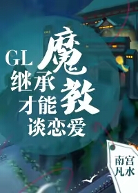 繼承魔教才能談戀愛GL