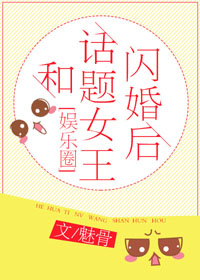 和話題女王閃婚後(娛樂圈)