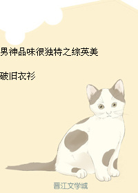 （BG/綜英美同人）男神品味很獨特之綜英美